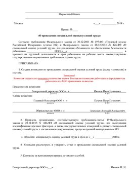 Пример приказа «О проведении специальной оценки условий труда Аэропорт "Домодедово" Аттестация рабочих мест